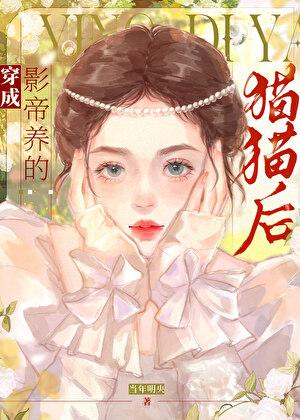 穿成影帝养的猫猫后当年明央