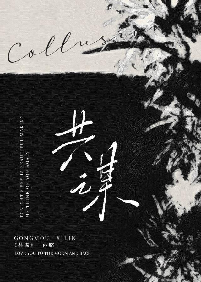 共谋大业的意思