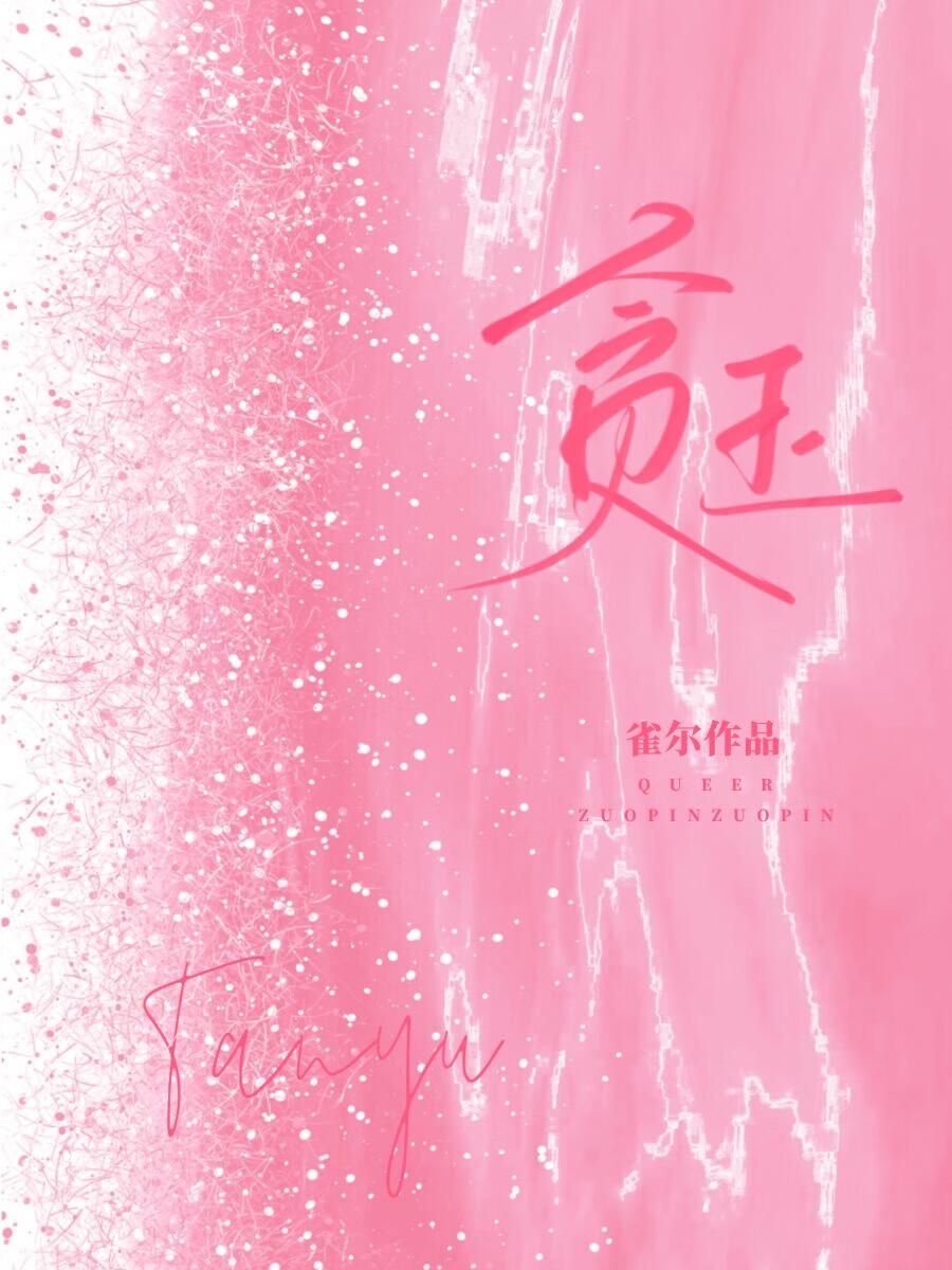 贪玉 雀尔