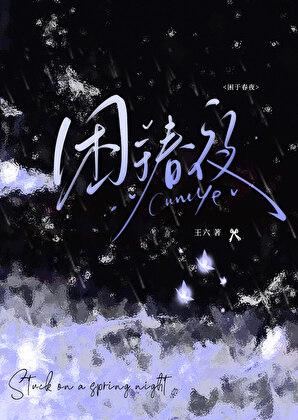 春夜困渡星河