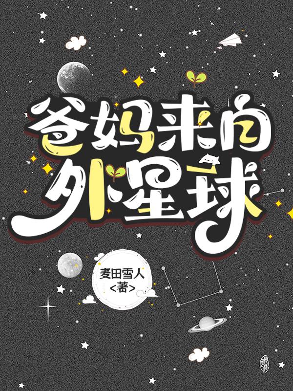 爸妈来自外星球笔趣阁