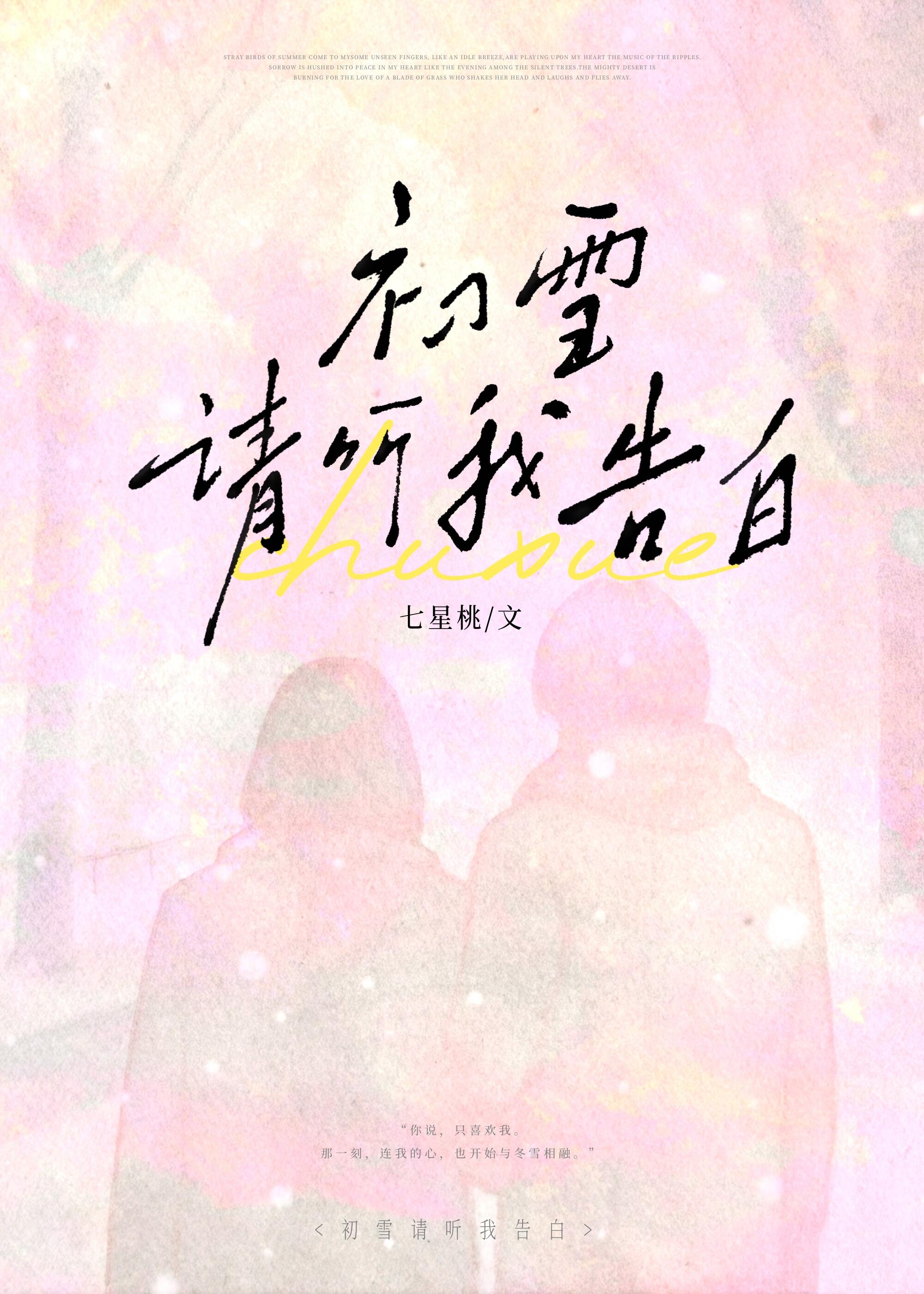 初雪请听我告白番外txt