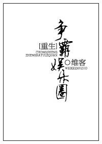 重生之争霸娱乐圈 维客番外
