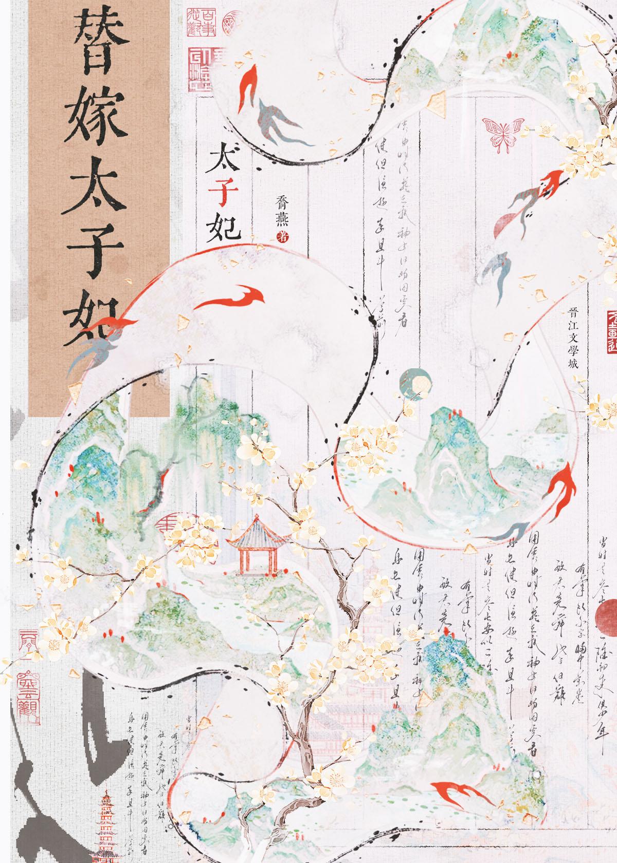 替嫁太子妃又在装柔弱稚又