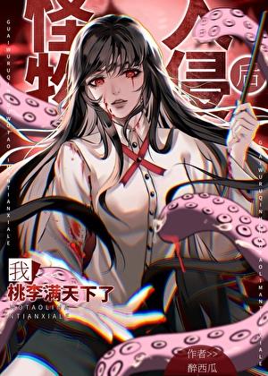 怪物入侵我让神话降临