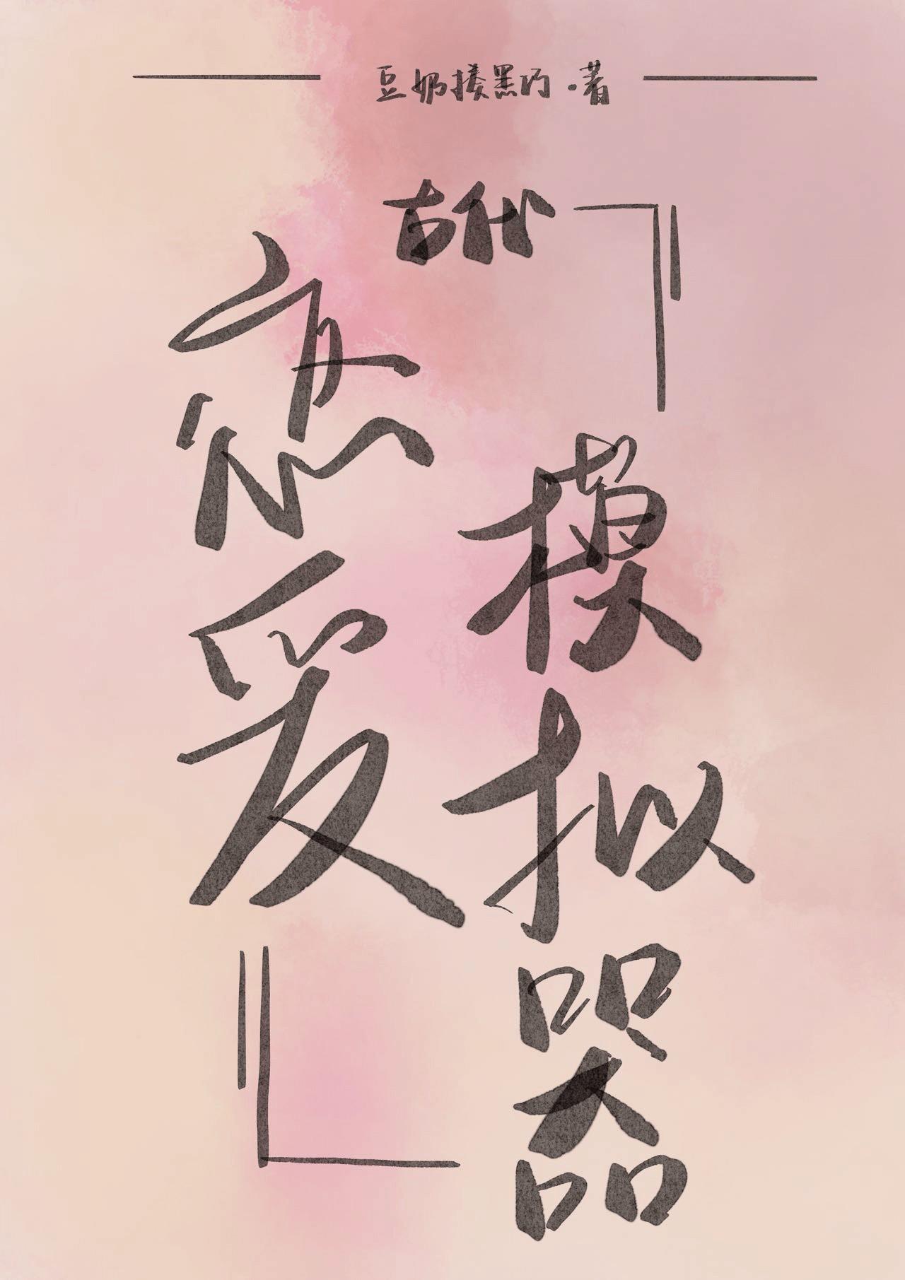 古代恋爱模拟器笔趣阁最新章节更新