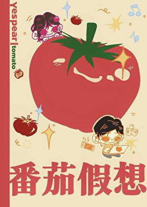 番茄假想yespear笔趣阁