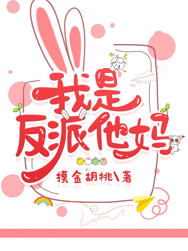 我是反派他妈番外