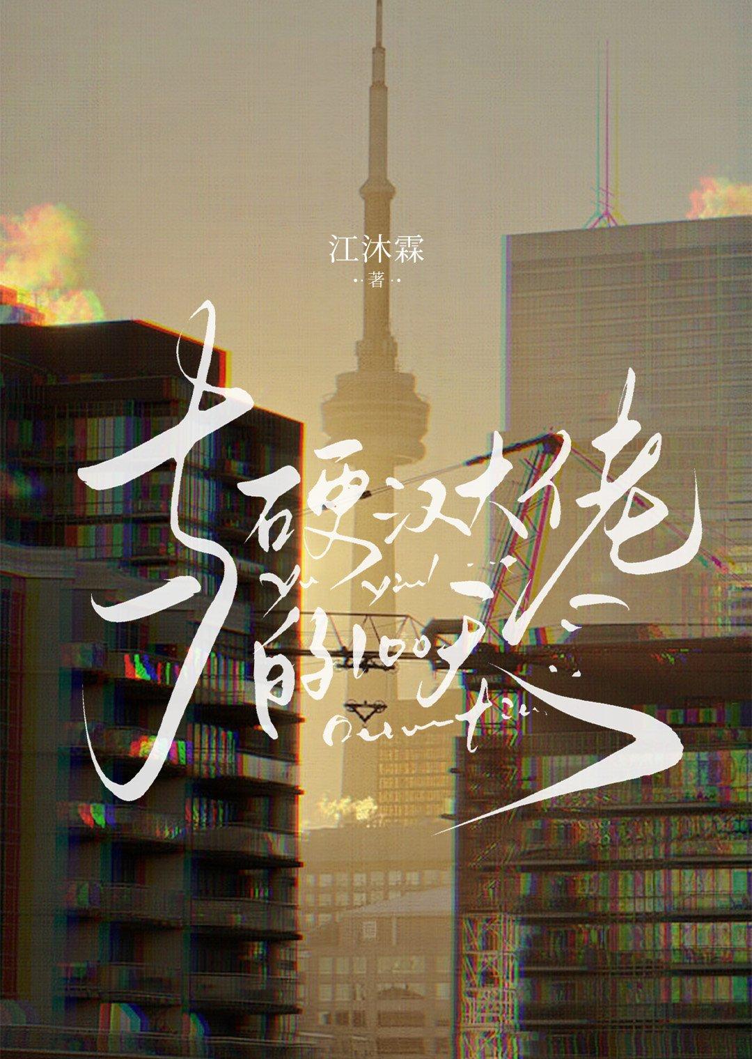 硬汉大佬的嗲精女友书评