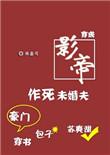 穿成影帝作死未婚夫【穿书】