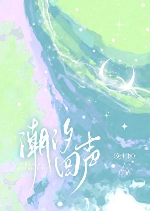 潮汐回声百度
