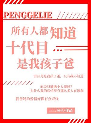 所有人都知道十代目是我孩子爸免费阅读