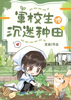 军校生但沉迷种田 番外