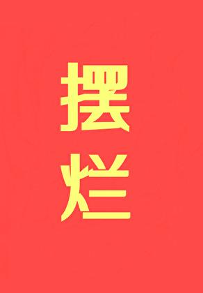 摆烂的出处