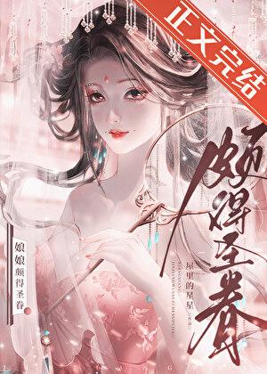 娘娘颇得圣眷TXT免费