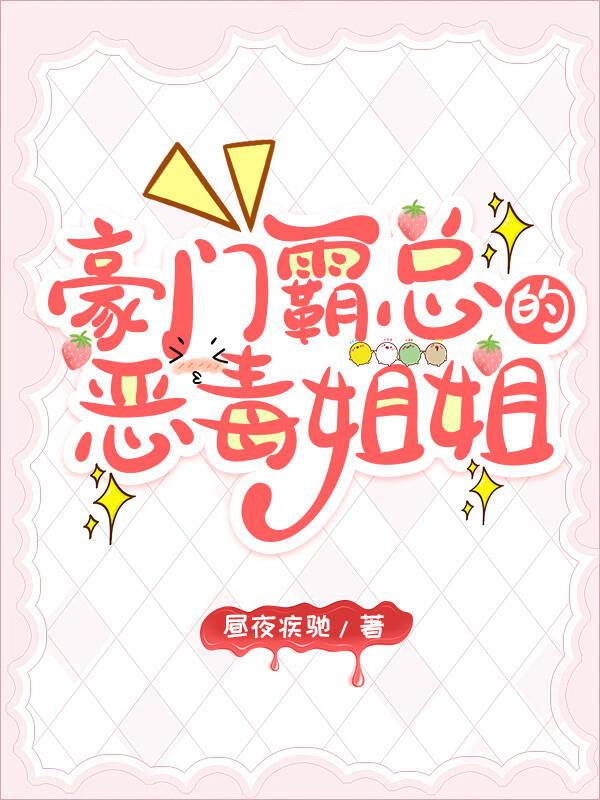 霸总的恶毒姐姐继承家业中昼夜疾驰