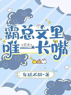 霸总文里唯一长嘴的角色