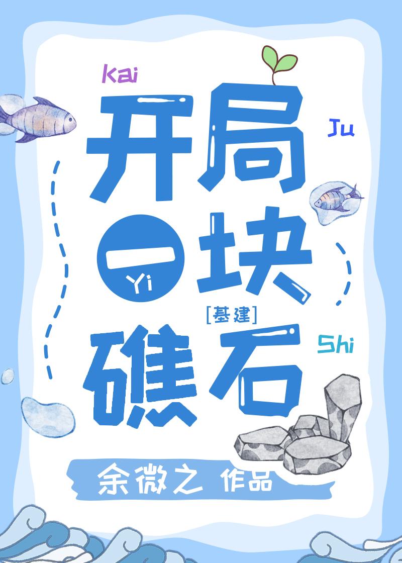 开局一块礁石[全民求生