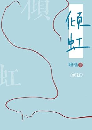 倾虹唯酒笔趣阁