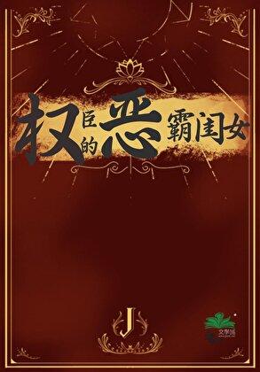 权臣的恶霸闺女番外免费阅读