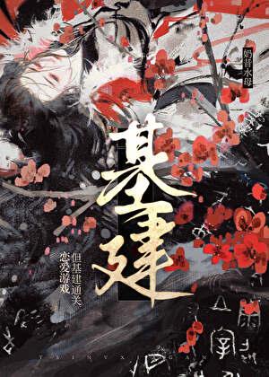 朕基建但乙女游戏笔趣阁