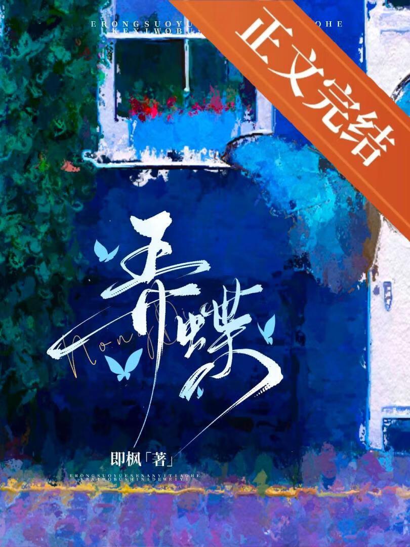 弄蝶梁嘉序孟尘萦
