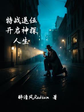 特战队员退伍