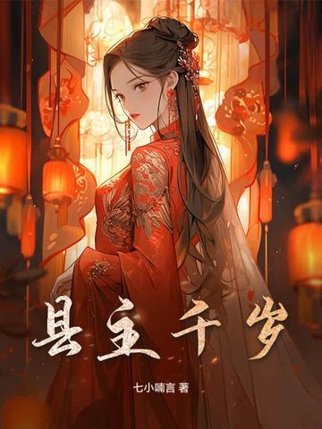 青岛小主千岁