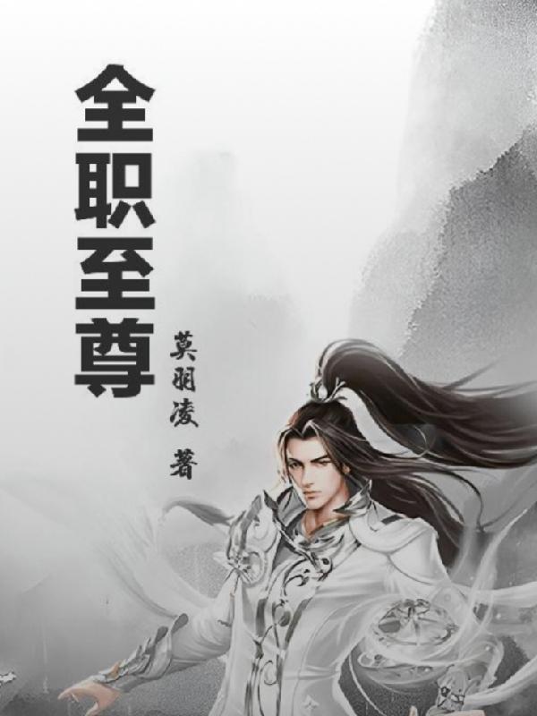 吞天地噬万物莫羽凌