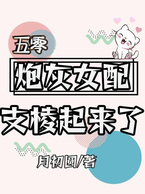 五零炮灰的甜蜜生活免费阅读