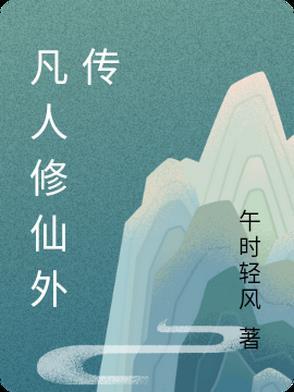 凡人修仙传仙界外传