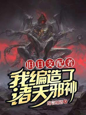 我旧日支配者全本免费