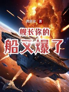 舰长无意中发现