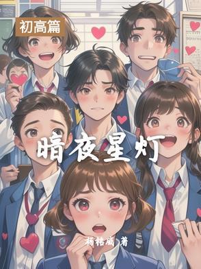 暗夜星光图片