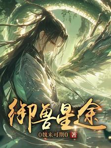 御兽修仙笔趣阁
