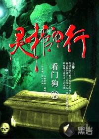 灵棺夜行玉麒麟mp3
