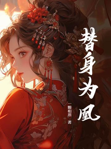 替身皇妃叫什么名字