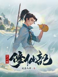 王小明修仙记大慈大悲夷陵神