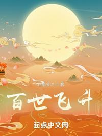 百世飞升TXT全本