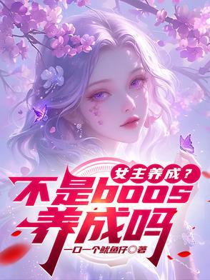 女主养成?不是boos养成吗免费阅读