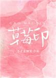草莓印改编电视剧叫什么