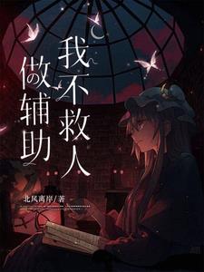 辅助就要舍身救队友吗