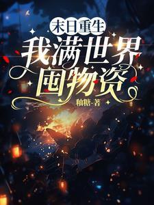 重生末世前一年