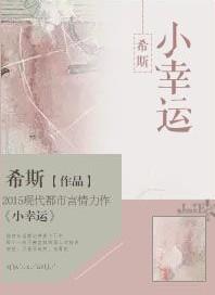 小幸运电影在线观看免费高清