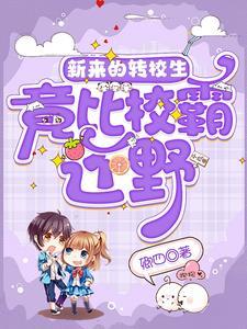 转校生是个超级学霸