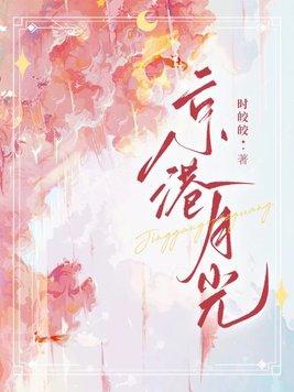 京港月光大结局