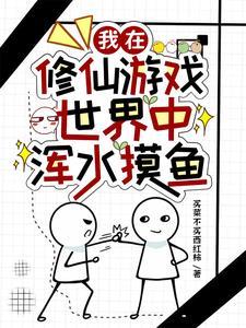 我在修仙界卖游戏