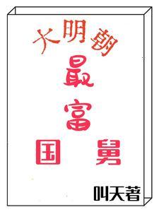 我穿越到明朝以后