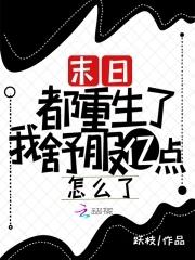 末日重生后