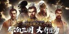 三国志战略版零氪玩法